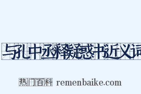 与孔中丞释疑惑书近义词是什么意思的图片